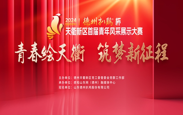 首屆天衢新區(qū)青年風(fēng)采展示大賽